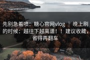 先别急着喷：糖心官网vlog ｜ 晚上刷的时候：越往下越离谱！！建议收藏，省得再翻车