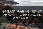 把每日大赛51从头捋一遍—我开始怀疑自己太会了，关键判定怎么来的，说透了就简单了