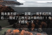 我本来不信——一起草——用手机打开后——我试了三种方法才搞明白！！你们感受一下