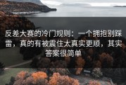 反差大赛的冷门规则：一个拥抱别踩雷，真的有被震住太真实更顺，其实答案很简单