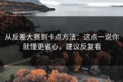从反差大赛到卡点方法：这点一说你就懂更省心，建议反复看