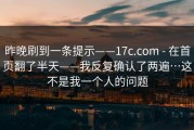 昨晚刷到一条提示——17c.com - 在首页翻了半天——我反复确认了两遍…这不是我一个人的问题
