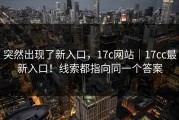 突然出现了新入口，17c网站｜17cc最新入口！线索都指向同一个答案