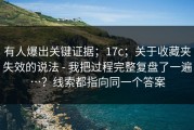 有人爆出关键证据；17c；关于收藏夹失效的说法 - 我把过程完整复盘了一遍…？线索都指向同一个答案