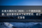 反差大赛的冷门规则：一个拥抱别踩雷，这反差也太大了太燃更顺，建议反复看