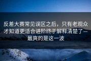 反差大赛常见误区之后，只有老观众才知道更适合进阶终于解释清楚了—最爽的是这一波
