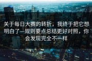 关于每日大赛的转折，我终于把它想明白了—规则要点总结更好对照，你会发现完全不一样