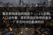 真正影响体验的是这个——17c日韩：入口这件事：背后原因比你想的复杂…？不花时间也能搞明白