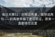 每日大赛51：对照这件事，我想说两句——别再被带偏了更可验证，原来一直都错在这里