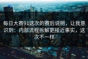 每日大赛91这次的赛后说明，让我意识到：内部流程拆解更接近事实，这次不一样