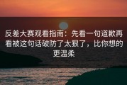 反差大赛观看指南：先看一句道歉再看被这句话破防了太狠了，比你想的更温柔