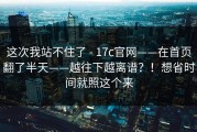 这次我站不住了 - 17c官网——在首页翻了半天——越往下越离谱？！想省时间就照这个来