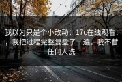 我以为只是个小改动：17c在线观看：，我把过程完整复盘了一遍。我不替任何人洗