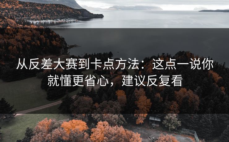 从反差大赛到卡点方法：这点一说你就懂更省心，建议反复看
