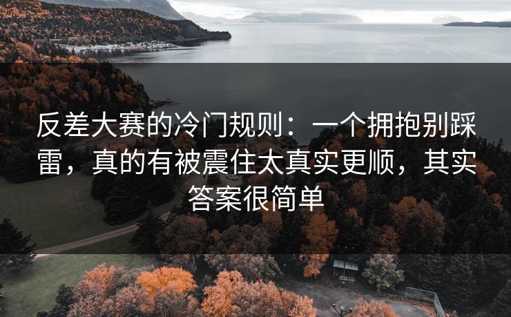 反差大赛的冷门规则:一个拥抱别踩雷,真的有被震住太真实更顺,其实答案很简单 反差大赛的冷门规则:一个拥抱别踩雷,真的有被震住太真实更顺,其实答案很简单
